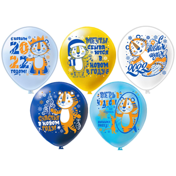 Шар латексный 12" «Праздник НГ! Символ года. Тигры 2022», пастель, 1-сторонний, 5 дизайнов, МИКС - фото 45383