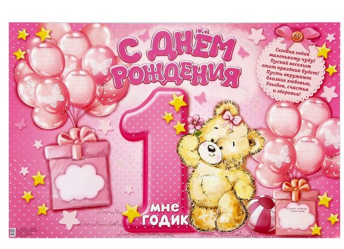 Плакат "С Днем Рождения",1 годик для девочки  (мишка) - фото 46119