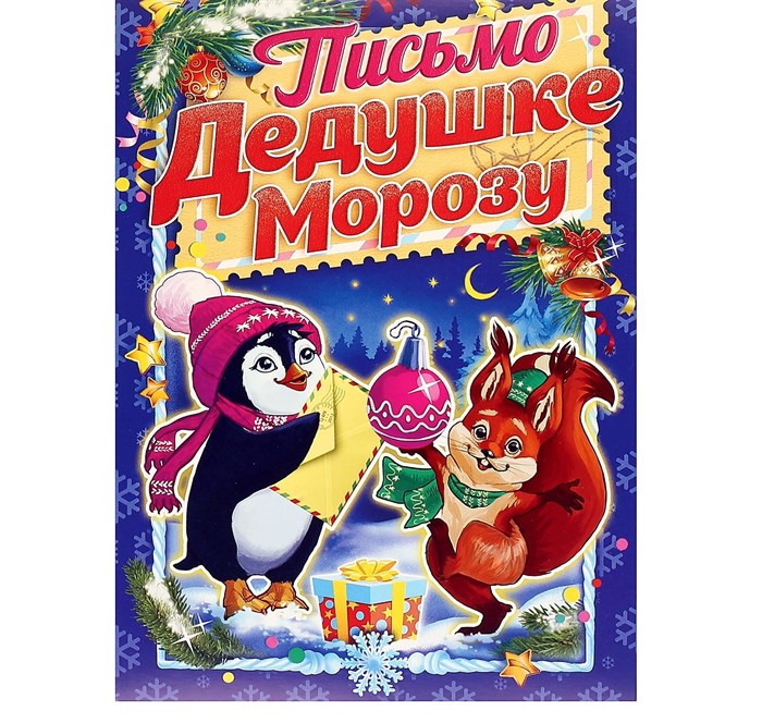 Письмо Деду Морозу "Новый год" белочка и пингвин, А5 - фото 46438