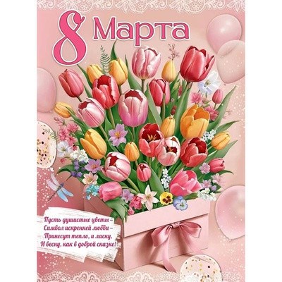 Плакат 8 МАРТА Тюльпаны подарок 60х44см - фото 48305