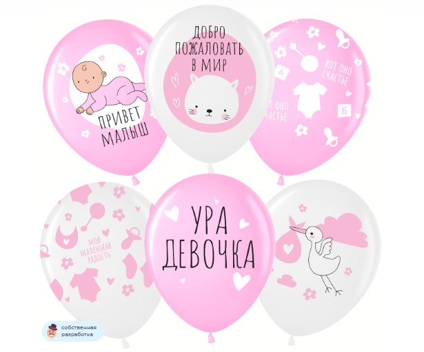 Шар (12''/30 см) Ура, Девочка!, Белый (801)/Розовый (808), пастель, 5 ст 812257 - фото 48500