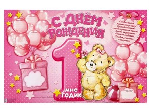 Плакат "С Днем Рождения",1 годик для девочки  (мишка)