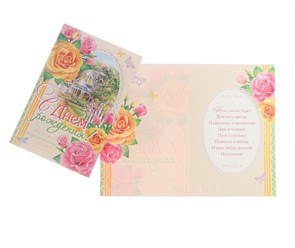 Открытка "С Днём Рождения!" розовые и желтые цветы, тиснение, конгрев