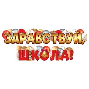 Гирлянда ЗДРАВСТВУЙ ШКОЛА! 160 см 1505-2428