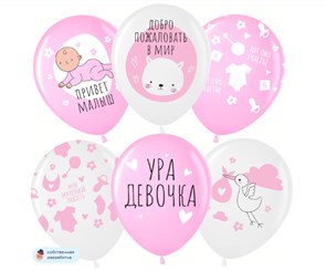 Шар (12''/30 см) Ура, Девочка!, Белый (801)/Розовый (808), пастель, 5 ст 812257