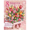 Плакат 8 МАРТА Тюльпаны подарок 60х44см - фото 48305